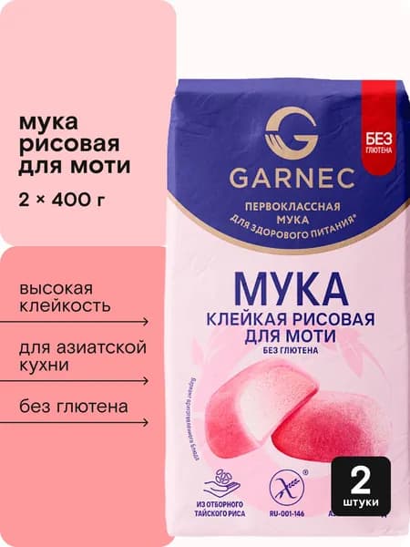 Рисовая мука клейкая для моти без глютена 800 гр GARNEC/Гарнец, набор 2шт по 400г