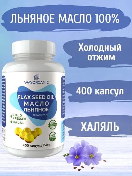 Льняное масло холодного отжима в капсулах WAY ORGANIC, 400 шт. по 250 мг.