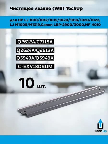 Чистящее лезвие (WB) для картриджей Q2612A/2613A/X/2624A/X/5949A/7553A/X/C 10 шт
