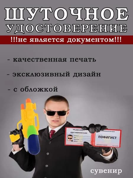 Шуточное удостоверение пофигист