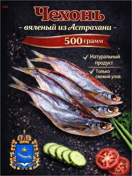 Чехонь вяленая