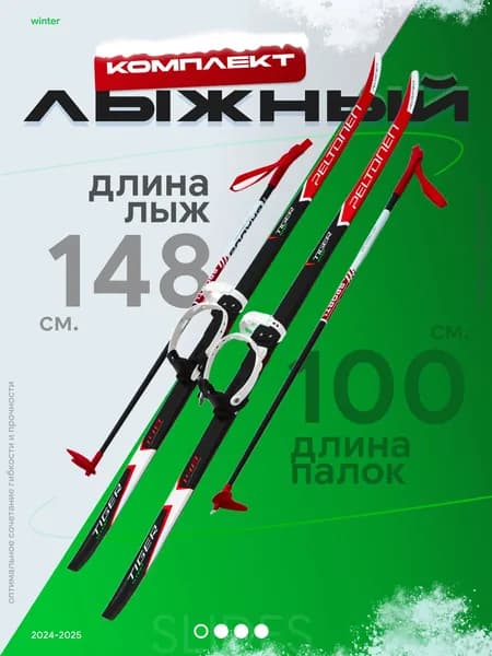 Лыжный комплект 148 см с палками 100 см и универсальными креплениями STC STEP Tiger red/black Цикл