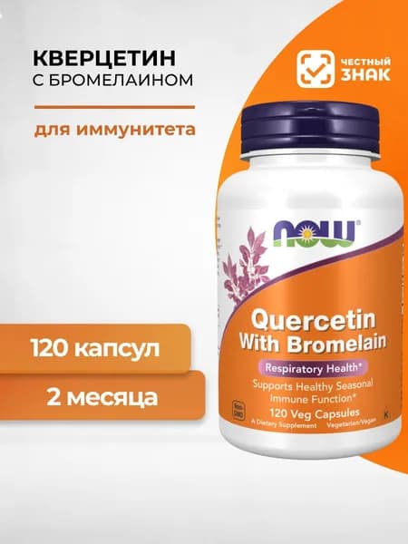 NOW Кверцетин с Бромелайном Quercetin with bromelain 120 капсул (массой 950 мг)