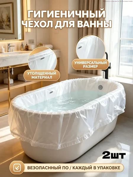 Чехол для ванны одноразовый, пакет для купания в отеле - утолщенный гигиенический вкладыш, защитная пленка для ванны универсальная с резинкой, индивидуальная упаковка.