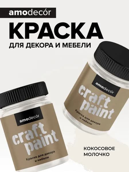 Краска для мебели и декора меловая AMOdecor КОКОСОВОЕ МОЛОЧКО (0,75 кг) матовая, акриловая, без запаха, для дерева, дверей