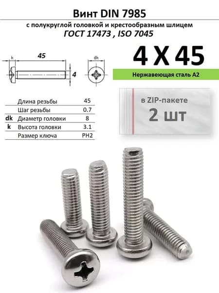 Винт с полукруглой головкой M4х45 под крест, нержавейка, ГОСТ 17473, ZIP-пакет (2 шт.)