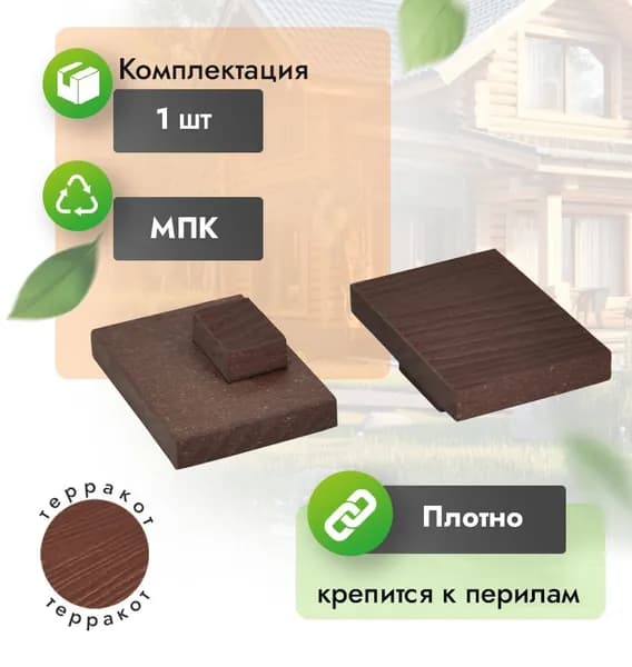 Заглушки для перил, 80*55, Терракот, 1 шт