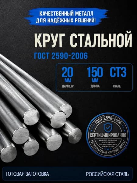 Пруток стальной круглый 20х150 мм Ст3, круг горячекатаный ГОСТ 2590-2006