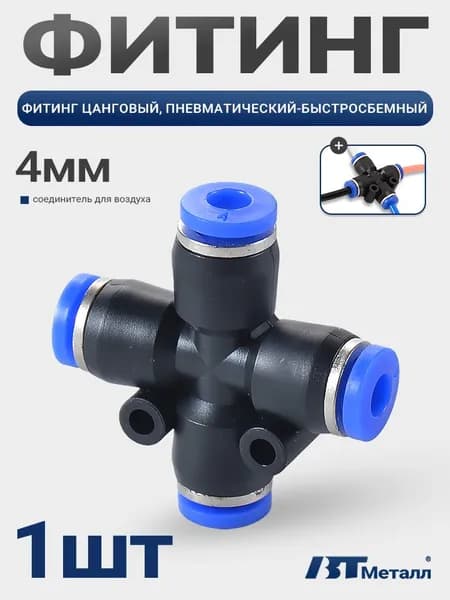 Фитинг пневматический X-образный, быстросъемный, цанговый 4 мм (упаковка 1 шт)