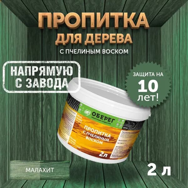 Пропитка (морилка) для дерева с пчелиным воском DecoGuard Малахит (ВД-АК-02-01) - 2л