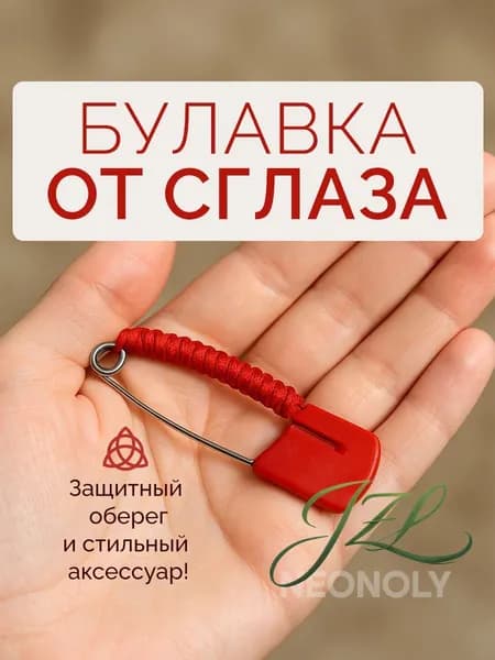 Булавка от сглаза NEONOLY булавка оберег от сглаза
