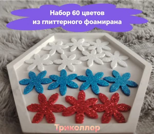Набор для творчества. Цветы из фоамирана. Триколлор. 60 шт.