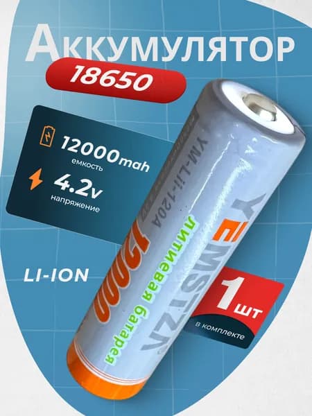Батарейка аккумуляторная 18650 1 шт, аккумулятор литий-ионный (Li-ion) с выпуклым плюсовым контактом. Для налобного фонаря, шуруповерта, триммера, универсальный.