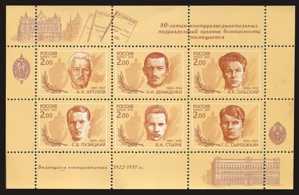 Россия-2002. 80-летие со дня основания Службы безопасности. Лист из 6 марок. Негашеный
