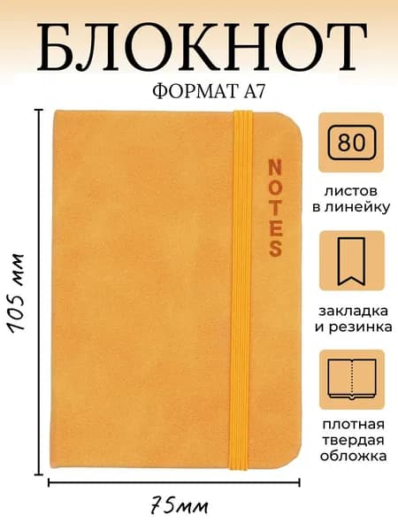 Блокнот A7, листов: 80