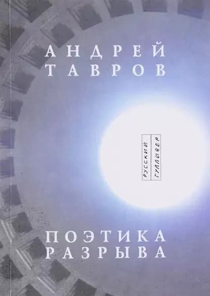 Поэтика разрыва | Тавров Андрей | Электронная книга