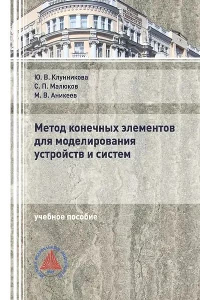 Метод конечных элементов для моделирования устройств и систем | Аникеев Максим Владимирович, Клунникова Юлия Владимировна | Электронная книга