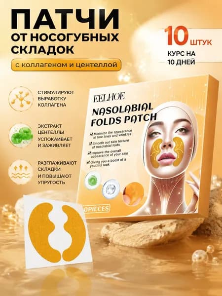 Маска для подтяжки носогубных складок с коллагеном и экстрактом Центеллы - 10 штук