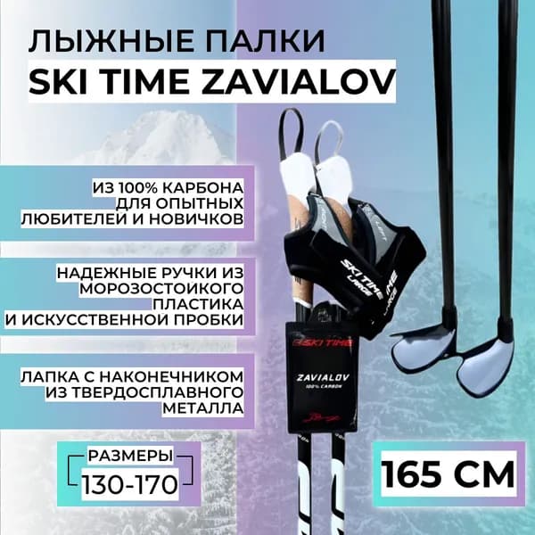 Лыжные палки SKI TIME Legend Zavialov, 165
