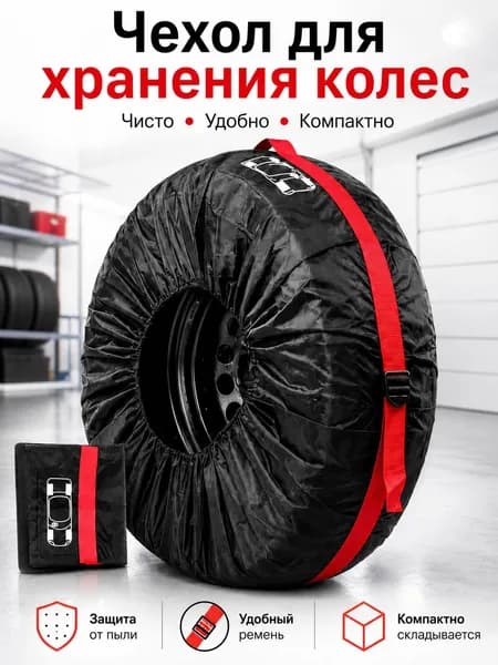 Чехол для хранения колес, диаметр до 13-18"