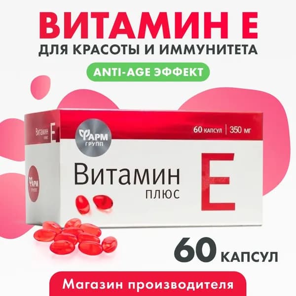 Витамин Е капсулы №60, для красоты и здоровья кожи