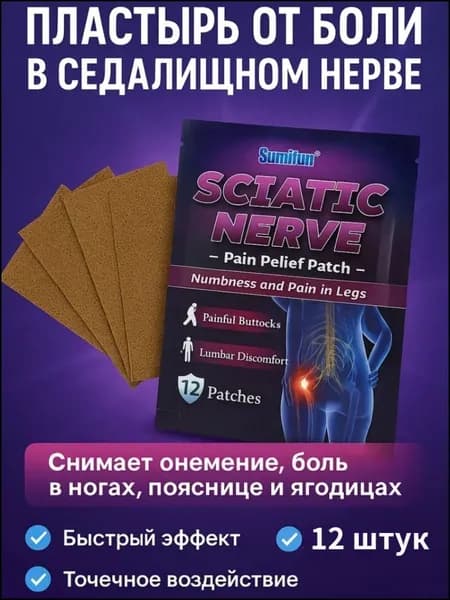 Sumifun Пластырь от болей в пояснице и при воспалении седалищного нерва / пластырь обезболивающий,12шт