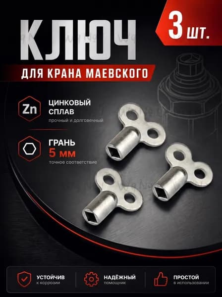 Ключ для крана Маевского металлический, 3 шт.