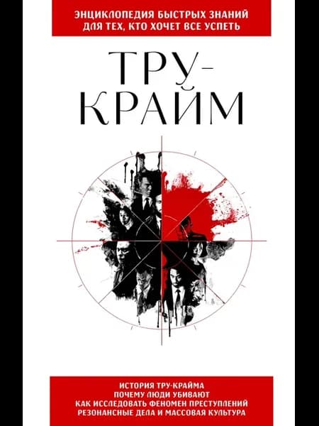Тру-крайм. Для тех, кто хочет все успеть