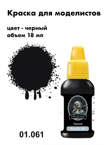 Краска акриловая для сборных моделей Jim Scale, черный , 01.061
