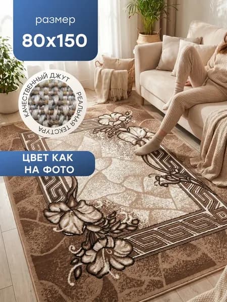 Ковер комнатный 80x150 см в гостиную на пол