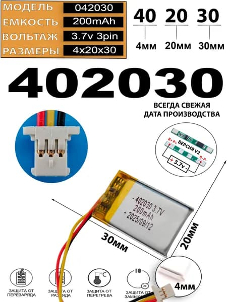 Аккумулятор универсальный литий полимерный li-pol 3.7v вольт 3pin 3 провода с платой + коннектор (разъем фишка) 200mAh подходит для видеорегистратора (плата v2)