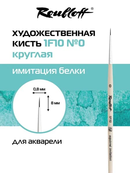 Roubloff профессиональная художественная кисть для рисования, имитация белки № 0, круглая