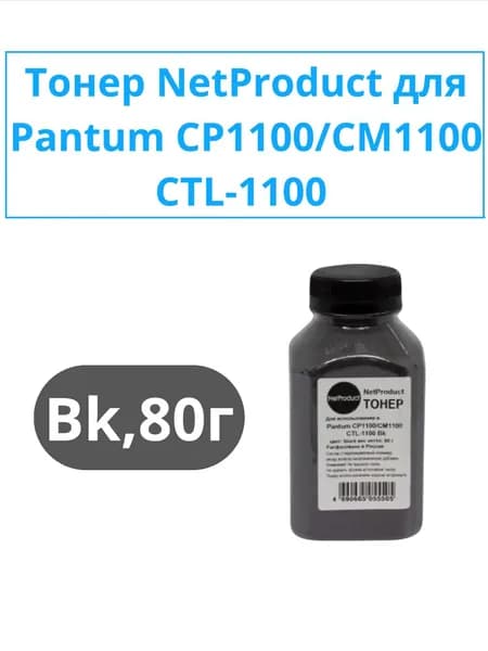 Тонер NetProduct для принтера CP1100/CM1100 (CTL-1100), Bk, 80 г, банка