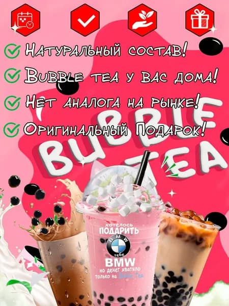 Подарочный набор Bubble tea с приколом. Сладкий-вкусный набор на Новый год. Оригинальное поздравление с бабл ти.
