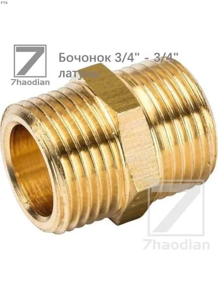 Бочонок 3/4" - 3/4" латунь, (соединит. ниппель), 1шт Медный прямой пневматический соединитель