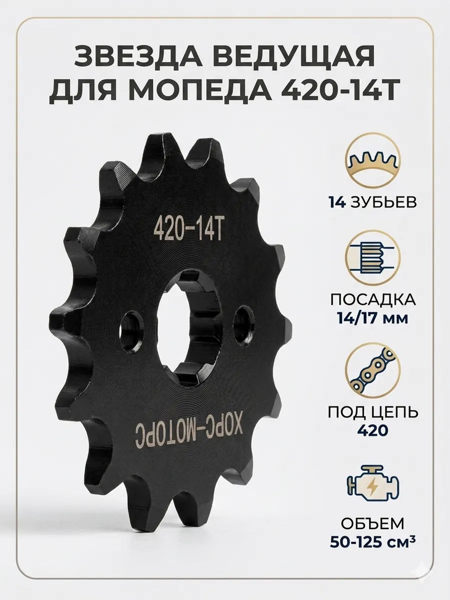 Ведущая звезда 420-14Т для мопеда