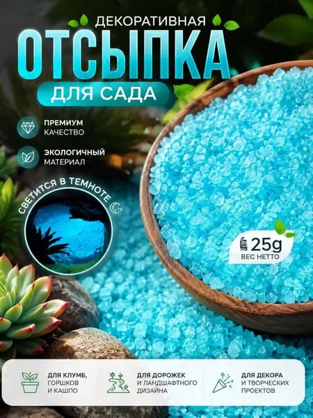 Декоративная отсыпка для сада,Щебень декоративный,0.17кг