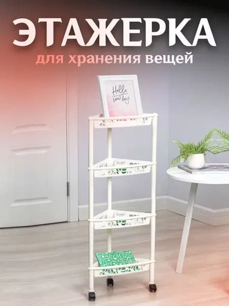 Этажерка на колесах угловая 4х секционная