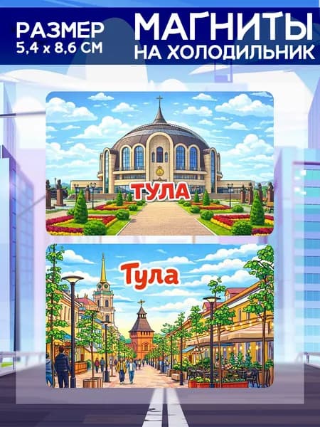 Виниловые магниты Тула. 2 шт размером 5,4*8,6 см.