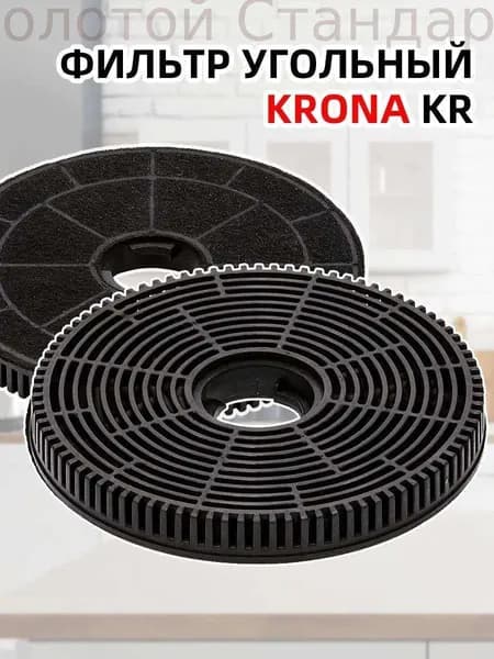 Фильтр угольный KRONA тип KR