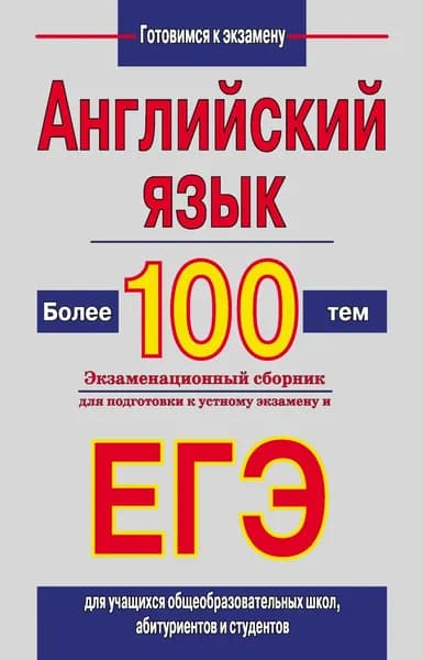 Английский язык. Более 100 тем. Экзаменационный сборник для подготовки к устному экзамену и ЕГЭ | Шалаева Галина Петровна | Электронная книга