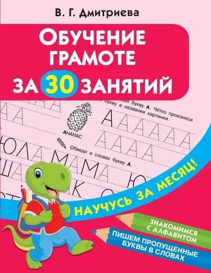 Обучение грамоте за 30 занятий | Электронная книга