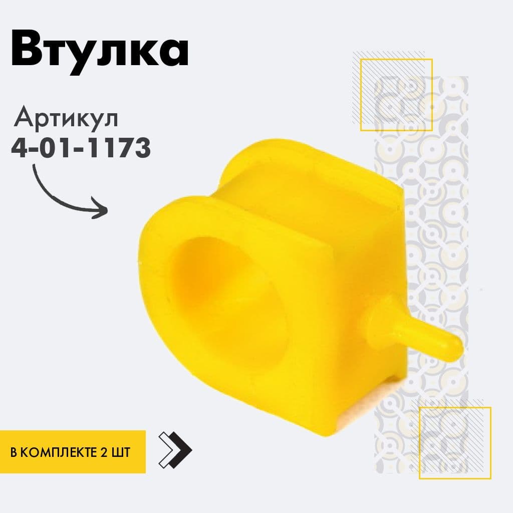 точка опоры Втулка подвески, арт. 4011173, 2 шт.