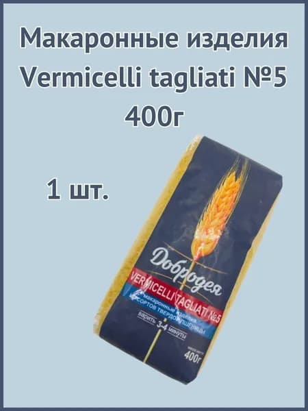 Макаронные изделия Vermicelli tagliati №5 400г 1шт.