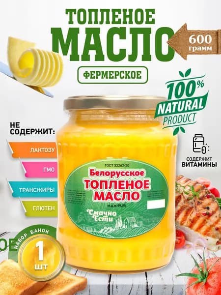 Топленое Масло сливочное "Белорусское луговое" 600 г / гхи натуральное для жарки жирность 99%