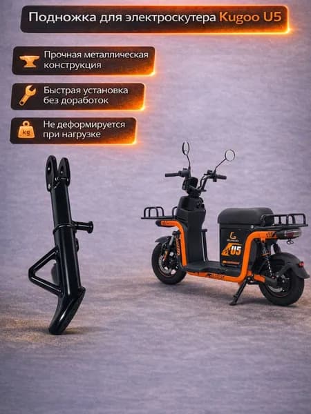 Подножка для электроскутера Kugoo U5