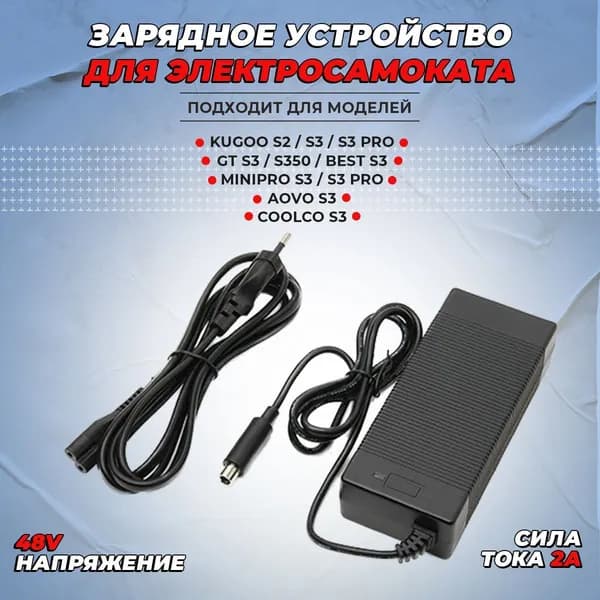 Зарядное устройство для электросамоката Kugoo S3/S3 PRO