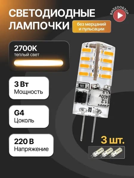 Светодиодная лампочка g4 капсульная 220В 3W 2700K 3 шт