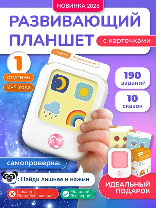 Детский развивающий планшет с карточками и заданиями