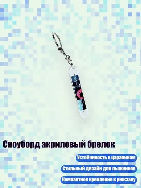 Сноуборд акриловый брелок, 8cm - 27